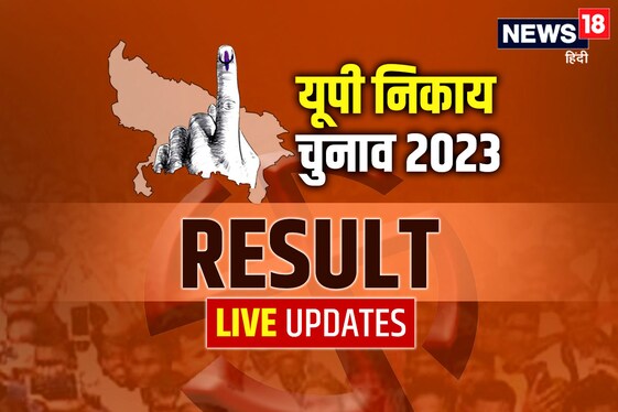 UP Nikay Chunav 2023 Result: यूपी निकाय चुनाव में चला CM योगी का जादू, 17 नगर निगम में BJP की एकतरफा जीत