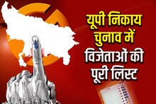 UP Nikay Chunav Winner List: यूपी निकाय चुनाव में बीजेपी ने किया सबका सूपड़ा साफ, देखें विजेताओं की लिस्ट