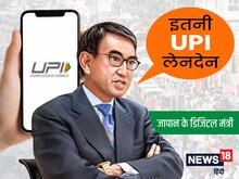 इतनी UPI ट्रांजेक्‍शन! दिल्‍ली में इतनी पेमेंट होते देख चौंक गए जापानी मंत्री