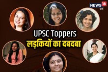 UPSC Toppers: 10 सालों में कितनी लड़कियों ने किया टॉप, क्‍या हैं सफलता के राज?