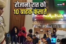 लड़के और लड़कियों ने होटल को बनाया ठिकाना, रात को 100 लोगों को फोन करते और...