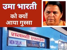 उमा शताब्दी एक्सप्रेस में टीटीई के झुंड से नाराज, रेल मंत्री से की शिकायत