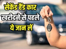 खरीदने जा रहे हैं पुरानी कार? तो इन 7 बातों की बांध लें गांठ, नहीं खाएंगे धोखा