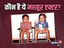 छोटे भाई के साथ नजर आ रहा ये बच्चा आज है सुपरस्टार, पहचाना क्या?