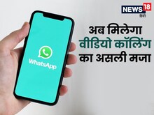 WhatsApp में आ रहा कमाल का फीचर, यूजर्स कर सकेंगे स्क्रीन शेयर