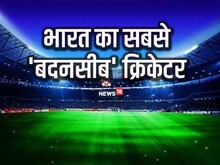 220 मैच, 23 शतक, अनोखा रिकॉर्ड बनाया,फिर भी इस मामले में रह गया 'बदनसीब'