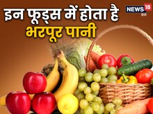 गर्मियों में रोज करें 5 फूड्स का सेवन, शरीर में नहीं होगी पानी की कमी