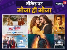 पॉपकॉर्न के साथ हो जाए तैयार, OTT की इन धांसू फिल्मों-सीरीज के साथ बनाए वीकेंड
