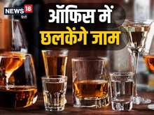 अब इस राज्य में जमकर छलकेगी बीयर, ऑफिस में कर्मचारी पी सकेंगे शराब