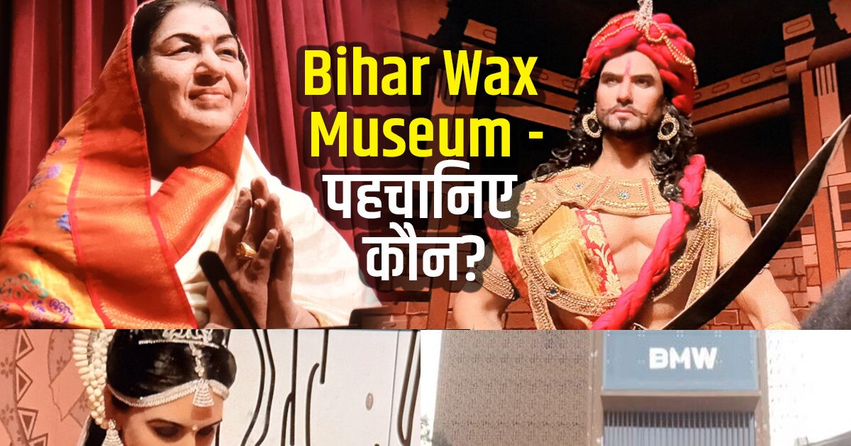 PHOTOS: लंदन की तरह अब पटना में Wax Museum, ऑनलाइन बुकिंग शुरू, देखें इन हस्तियों के मोम के पुतले 2 Wax museum
