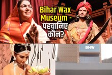 PHOTOS: लंदन की तरह अब पटना में Wax Museum, ऑनलाइन बुकिंग शुरू, देखें इन हस्तियों के मोम के पुतले