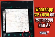 क्या आपने देखा है WhatsApp पर मौजूद ये i बटन? 90% लोग नहीं जानते इसका सही मतलब