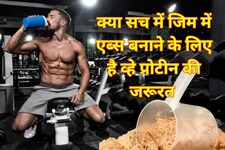 क्या आप भी मसल्स के लिए व्हे प्रोटीन का करते हैं इस्तेमाल? किसको है फायदा