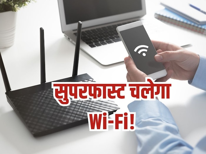 Speed ​​not coming in Wi-Fi?  Don’t Worry!  This jugaad will end everyday problems!