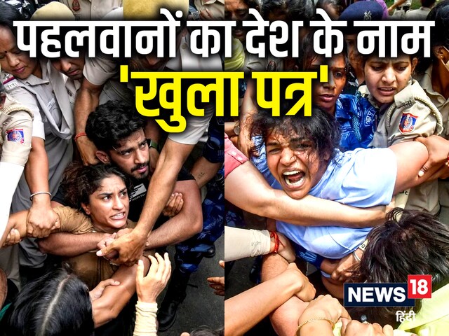 पहलवानों का देश के नाम खुला पत्र: हमारे जीने का कोई मतलब नहीं रह जाएगा... पहलवानों का देश के नाम खुला पत्र: हमारे जीने का कोई मतलब नहीं रह जाएगा...