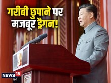 झूठी शान के लिए ड्रैगन की चाल, गरीबी दिखाने वाले वीडियो Delete कर रहा चीन