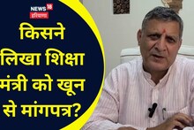 दिवंगत गेस्ट टीचरों की पत्नियों ने...शिक्षा मंत्री से मांगा हक, खून से लिख कर दिया पत्र