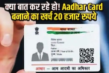 Aadhar Card बनाने का खर्च 20 हजार रुपये, आख‍िर क्‍या है इसके पीछे का खेल? जानकर रह जाएंगे दंग