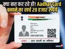 Aadhar Card बनाने का खर्च 20 हजार रुपये, आख‍िर क्‍या है इसके पीछे का खेल?