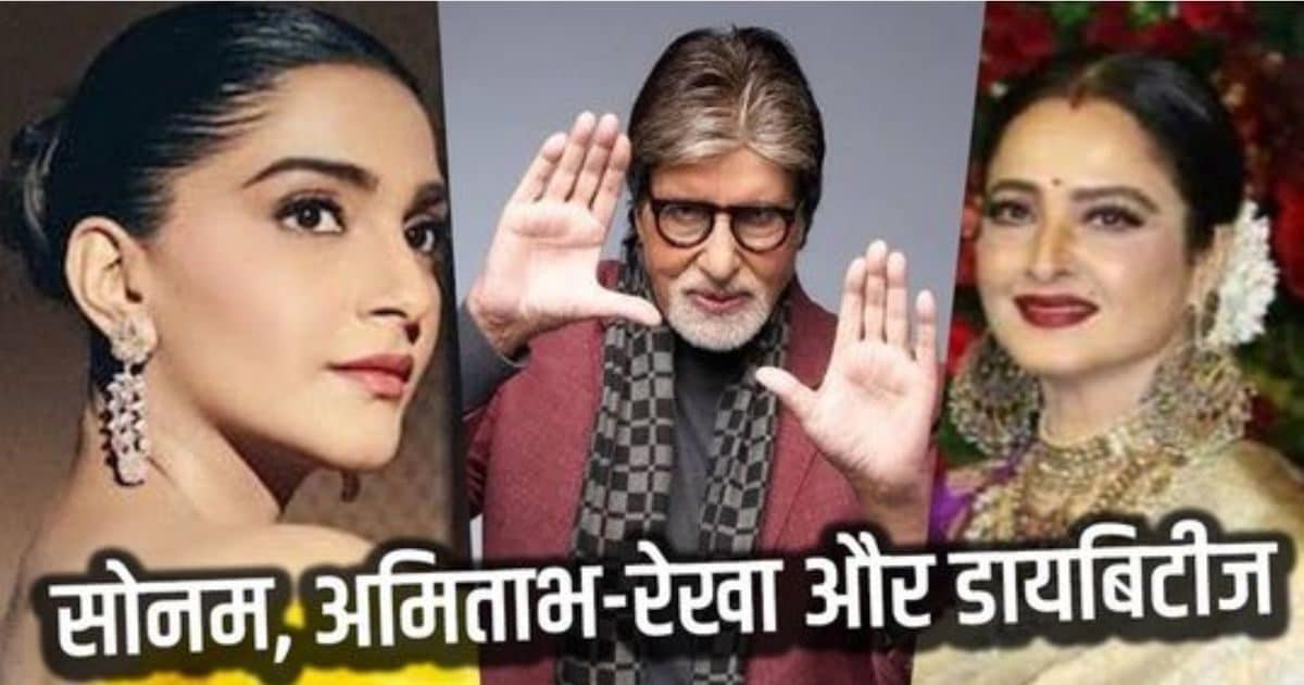 देखने में फिट, फिर भी डायबिटीज के शिकार हुए ये 8 सितारे, बॉलीवुड की फैशनिस्टा-नेशनल जीजू भी हैं लिस्ट का हिस्सा