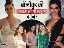 न दीपिका,  न आलिया और न सामंथा, ये एक्ट्रेस है बॉलीवुड की सबसे महंगी सुपरस्टार