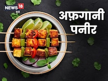 स्टार्टर के तौर पर बनाएं अफ़गानी पनीर टिक्का, लंच-डिनर का बढ़ जाएगा मज़ा