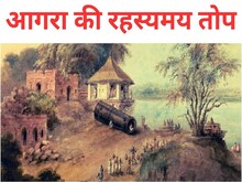 ताज महल के साथ लगी थी इस रहस्यमय तोप की बोली, अंग्रेजों ने कर डाले टुकड़े