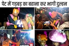 अजब-गजब: फेरे से 10 मिनट पहले दुल्‍हन मंडप से भागी, दूल्‍हे ने 13 दिनों तक किया इंतजार, आखिरकार बजी शहनाई