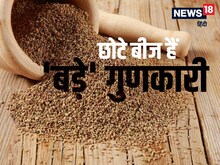 हाई बीपी में बड़े काम के हैं यह छोटे बीज, अर्थराइटिस के दर्द से भी मिलेगी राहत
