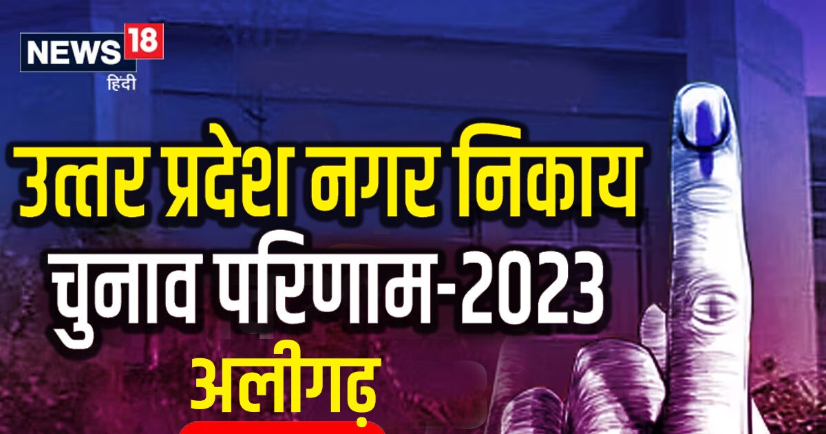 Aligarh Nagar Nigam Chunav 2023 Live अलीगढ़ भाजपा के मेयर प्रत्‍याशी