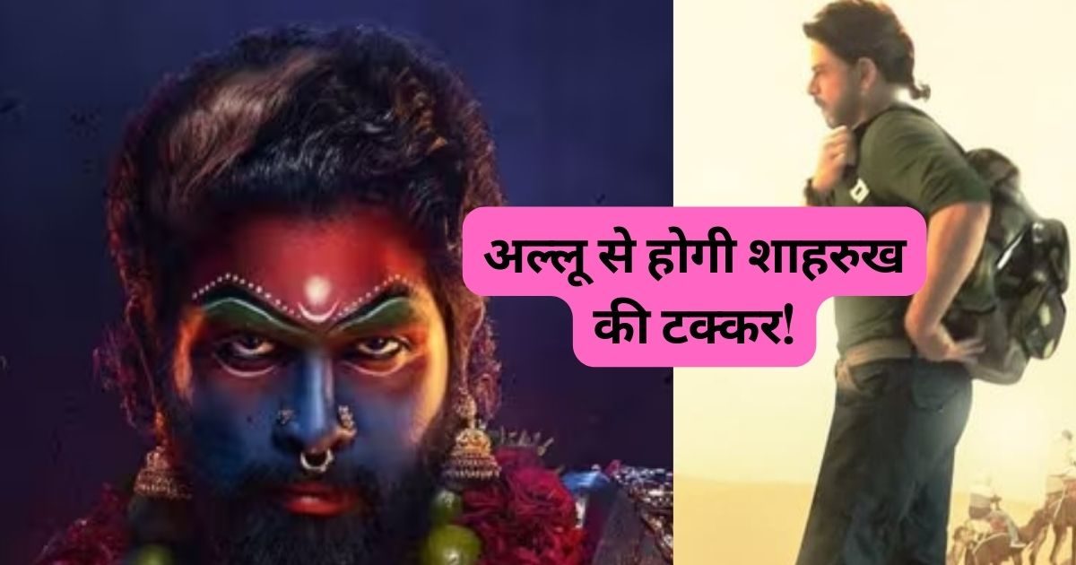 ‘पुष्पा 2’ की रिलीज डेट आई सामने! 400 करोड़ी फिल्म इस दिन मचाएगी धमाल, शाहरुख खान से टक्कर