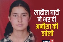 19 साल की अनीशा की लाहौल घाटी ने भर दी झोली, 72 घंटे में 7 लाख रुपये दिए दान, अब होगा ट्रांसप्लांट