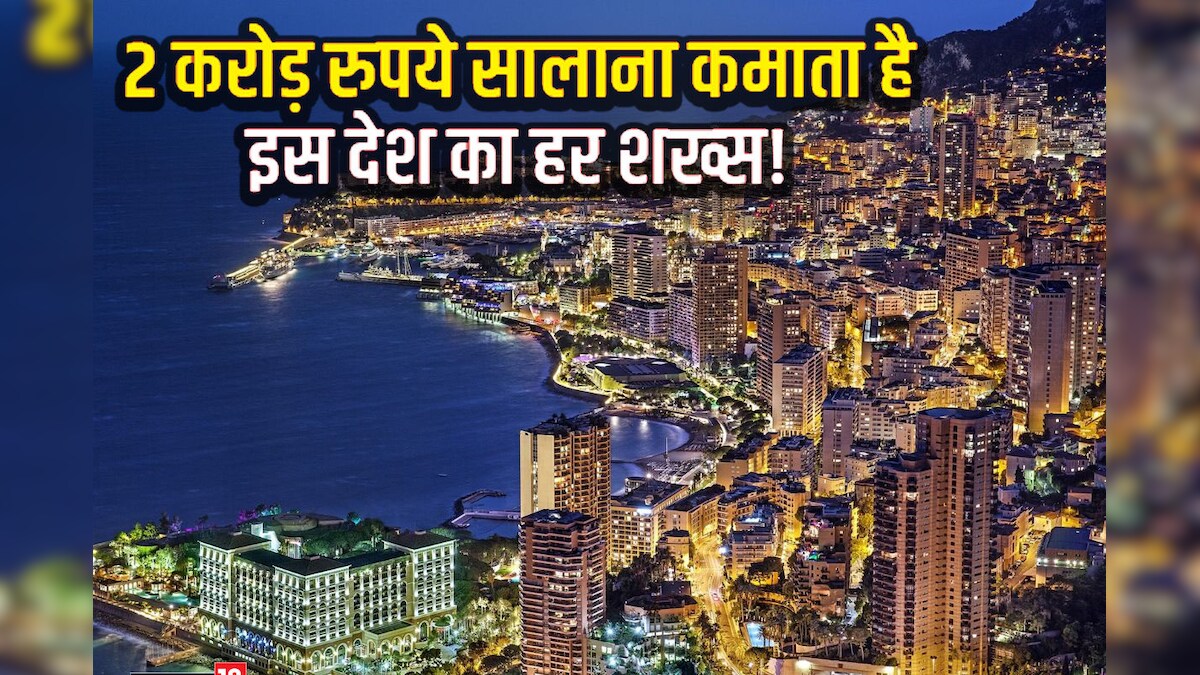 अमेरिका नहीं ये देश है है अमीरों का गढ़ 2 करोड़ रुपये हर शख्स की आय! क्या है रईसी की वजह