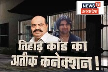 टिल्लू ताजपुरिया के कत्ल में क्यों आया अतीक अहमद का जिक्र? जानिए क्या है कनेक्शन