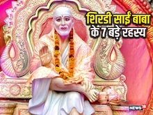 रहस्यों से भरा है शिरडी साईं बाबा का दरबार, यहां हर मन्नत होती है पूरी...