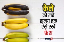 एक दिन में पिलपिले और काले हो जाते हैं केले? 4 तरीके से करें स्‍टोर