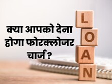 Foreclosure Charge : हर किसी को नहीं देना होता यह शुल्‍क, क्‍या आपको देना होगा