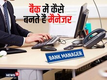 Bank Manager Jobs: बैंक में कैसे बनते हैं मैनेजर, जानें कितना अनुभव है जरूरी