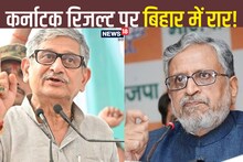 कर्नाटक रिजल्ट पर बोले ललन सिंह- 2024 में भाजपा मुक्त होगा देश, सुशील मोदी ने दिया जवाब- 2013 और 2018 याद कर लीजिए