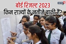 Board Results 2023: हो जाएं तैयार, कभी भी जारी हो सकते हैं इन राज्यों के बोर्ड रिजल्ट, देखें लिस्ट