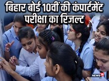 BSEB: बिहार बोर्ड 10वीं की कंपार्टमेंट परीक्षाएं शुरू, जानिए कब आएगा रिजल्ट