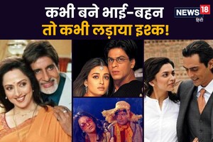 कभी बने भाई-बहन, तो कभी पर्दे पर लड़ाया इश्क, सुपरहिट रहीं 10 सुपरस्टार की जोड़ियां, अमिताभ बच्चन भी हैं शामिल