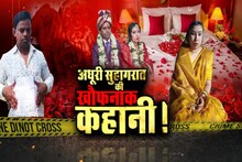 अधूरी सुहागरात की खौफनाक कहानी! दुल्हन के 'लाल जोडे़' के पीछे की कहानी सुनकर सहम जाएंगे