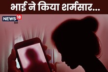 भाई ने लगाया पवित्र रिश्ते पर कलंक, बहन से रेप कर बनाया अश्लील वीडियो, सदमे में डूबा परिवार