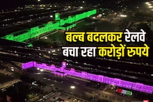 बल्ब बदलकर रेलवे बचा रहा हर साल 4.5 करोड़ रुपये, आप भी उठा सकते हैं लाभ, जानें कैसे हो रही बिजली की बचत