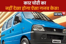 OMG: चोरी की गजब केस, क‍िसी भी चोर को नहीं आती थी कार चलानी, फ‍िर...
