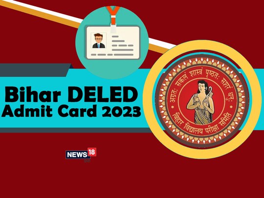 Bihar DElEd Admit Card 2023- बिहार डीएलएड एडमिट कार्ड जारी, यहां से करें डाउनलोड