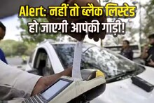 चालान कटने पर 90 दिनों के अंदर भरना होगा जुर्माना, नहीं तो गाड़ी होगी ब्लैक लिस्टेड, पढ़ लें यह काम की खबर