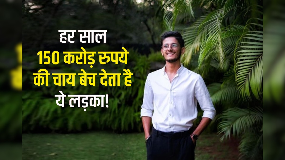 Success Story: UPSC की तैयारी छोड़ खोली चाय की दुकान, दोस्त ने की मदद, आज है सालाना 150 करोड़ की सेल