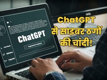 ठगों के चंगुल से ChatGPT भी नहीं बच पाया, इन तरीकों से सिस्टम लग सकती है सेंध